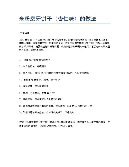 米粉磨牙饼干(杏仁味)的做法【食谱-你要的家常菜】