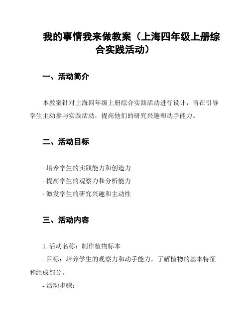 我的事情我来做教案(上海四年级上册综合实践活动)