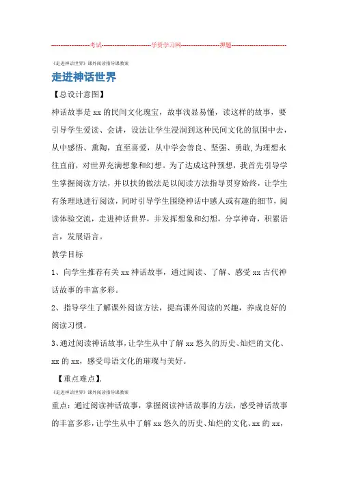 走进神话世界课外阅读指导课教案