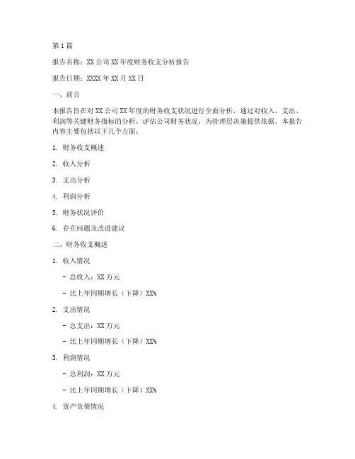 财务收支分析报告模板(3篇)