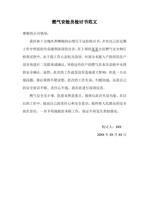 燃气安检员检讨书范文
