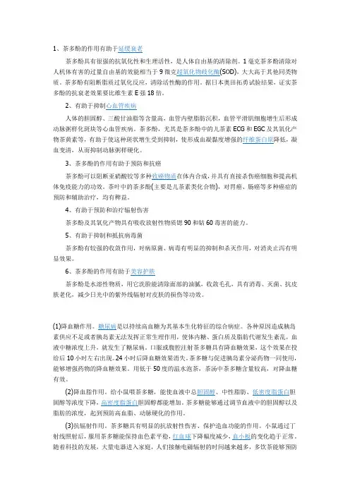 茶叶茶多酚、氨基酸等内含物质的保健功效
