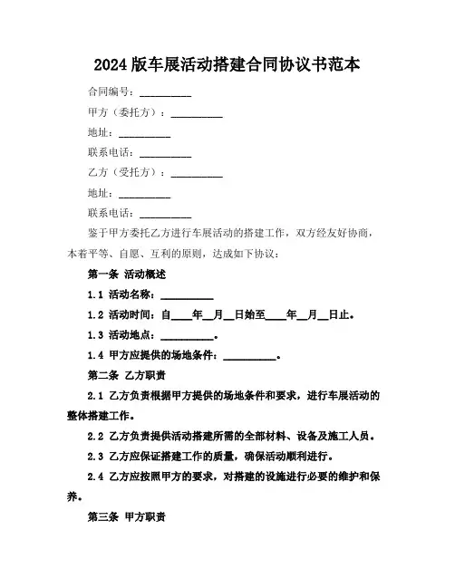 2024版车展活动搭建合同协议书范本