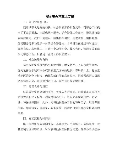 综合警务站施工方案