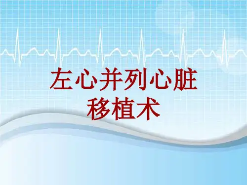 手术讲解模板：左心并列心脏移植术