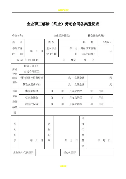 企业职工解除(终止)劳动合同备案登记表
