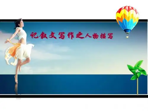 初中作文记叙文写作之人物描写PPT (共21张PPT)
