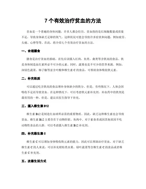 7个有效治疗贫血的方法
