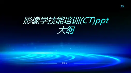 2023影像学技能标准培训(CT)ppt