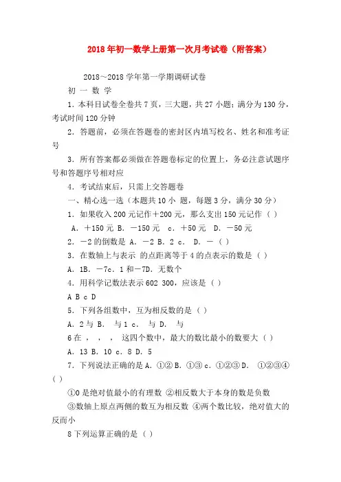 【七年级数学】2018年初一数学上册第一次月考试卷(附答案)