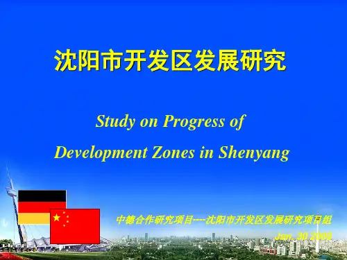 沈阳开发区研究PPT课件
