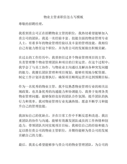 物业主管求职信怎么写模板