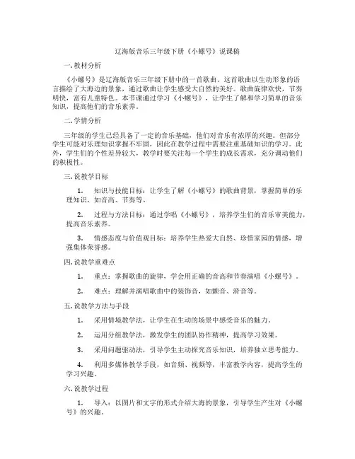 辽海版音乐三年级下册《小螺号》说课稿