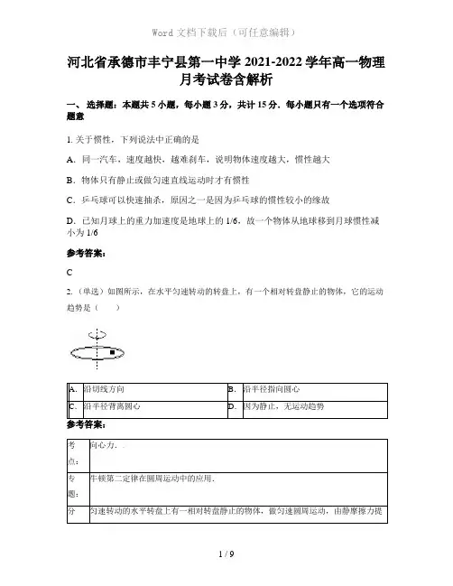河北省承德市丰宁县第一中学2021-2022学年高一物理月考试卷含解析