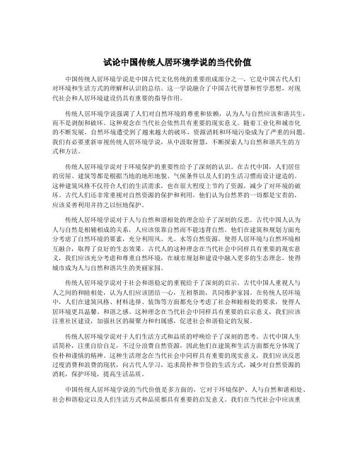 试论中国传统人居环境学说的当代价值