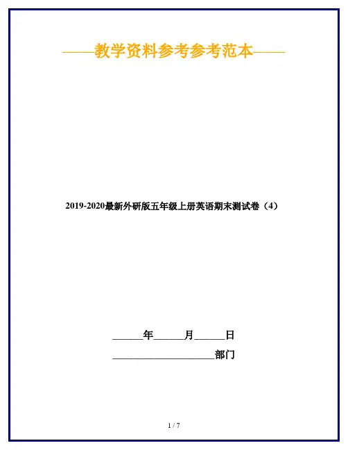 2019-2020最新外研版五年级上册英语期末测试卷(4)