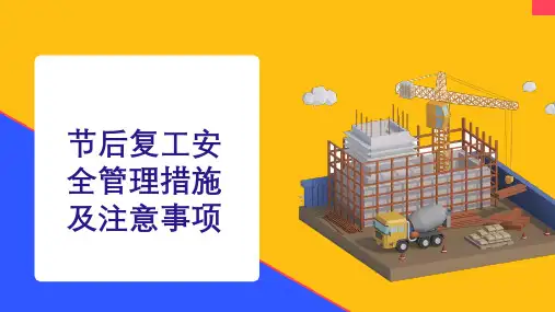 节后复工安全管理措施及注意事项