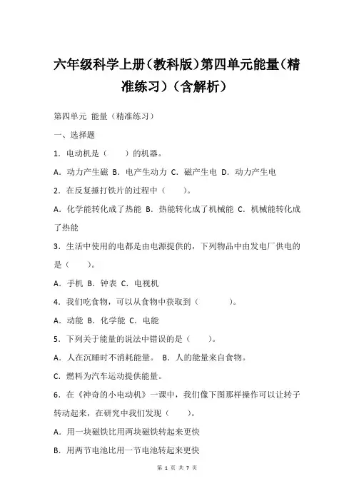六年级科学上册(教科版)第四单元能量(精准练习)(含解析)