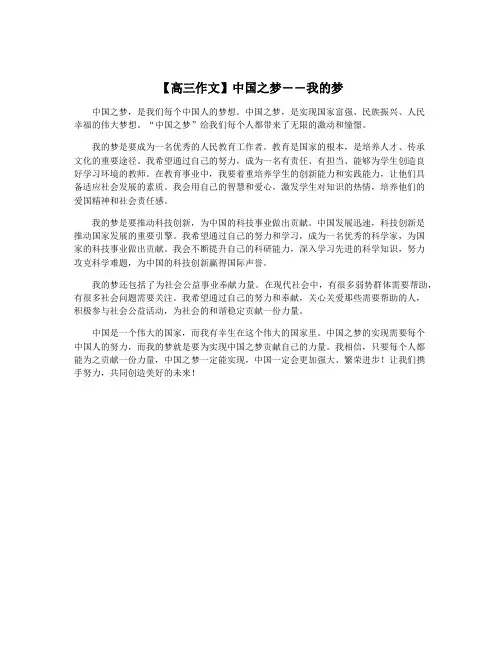 【高三作文】中国之梦――我的梦