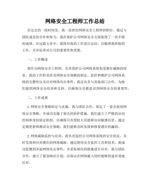 网络安全工程师工作总结