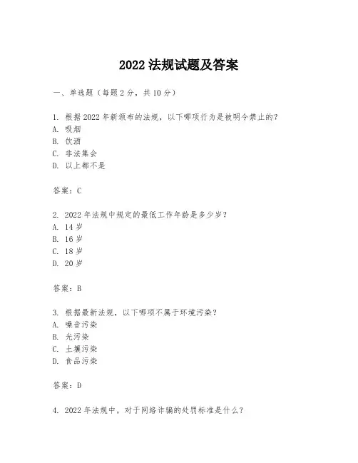2022法规试题及答案