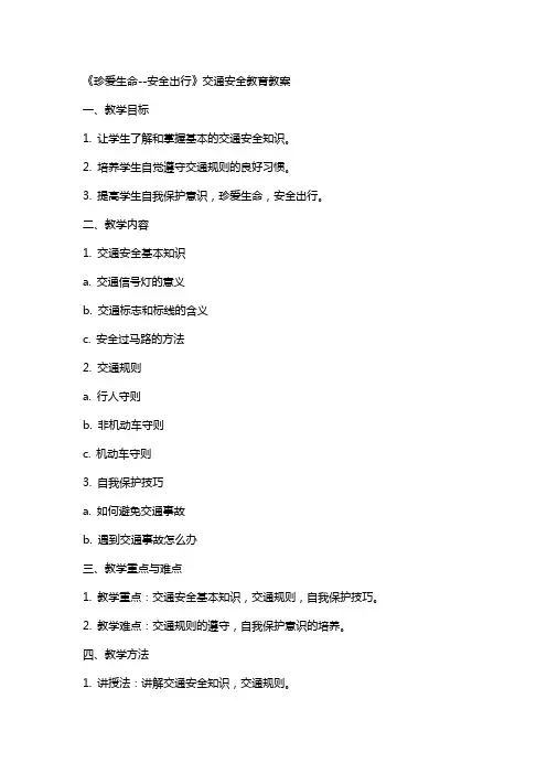 《珍爱生命安全出行》交通安全教育教案