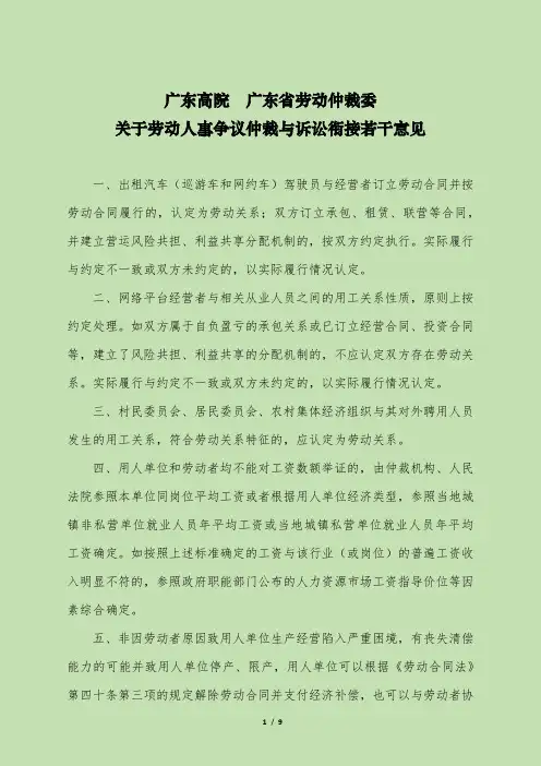 广东高院广东省劳动仲裁委关于劳动人事争议仲裁与诉讼衔接若干意见(2018年)
