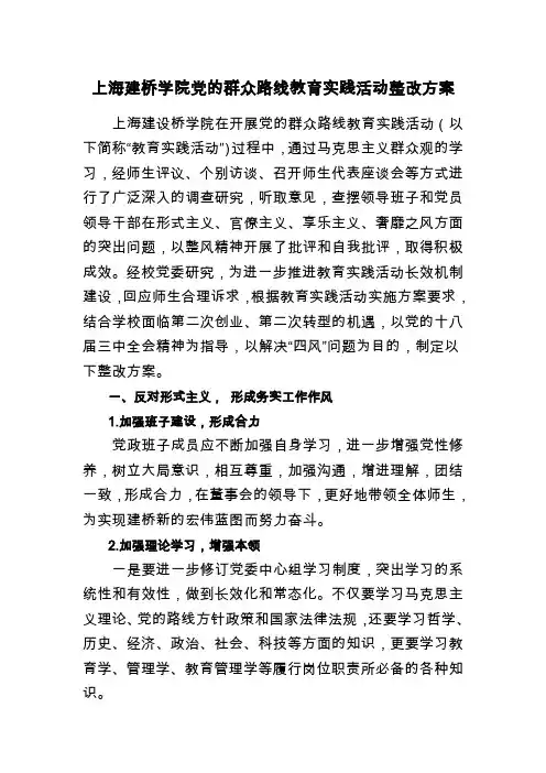 上海建桥学院党的群众路线教育实践活动整改方案