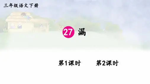 部编人教版语文三年级下册第27课《漏》课件PPT