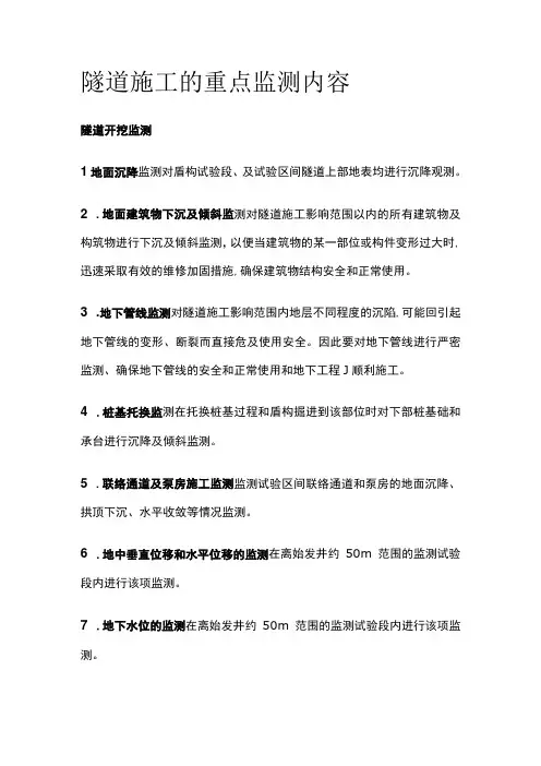 隧道施工的重点监测内容