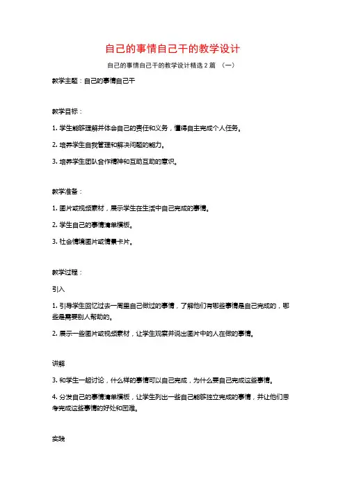 自己的事情自己干的教学设计2篇
