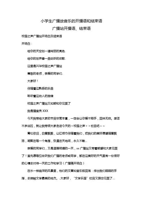 小学生广播放音乐的开播语和结束语