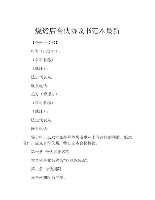 烧烤店合伙协议书范本最新