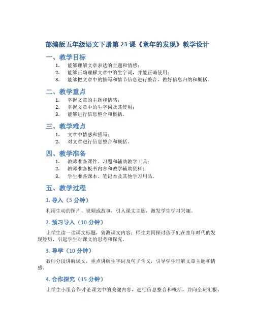 部编版五年级语文下册第23课《童年的发现》教学教学设计