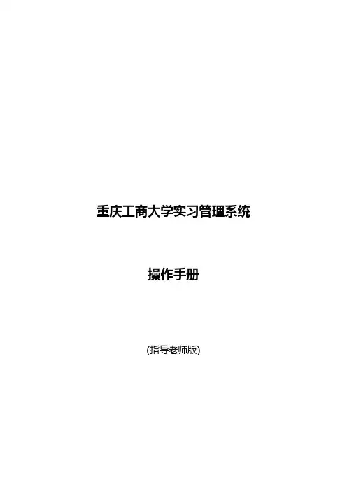 重庆工商大学实践教学管理平台-操作手册(教师)