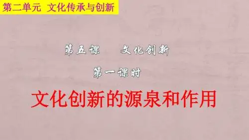 5.1 文化创新的源泉和作用(共26张PPT)