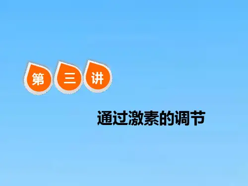 高考生物一轮课件必修三第一单元第三讲通过激素的调节