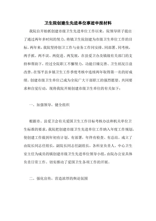卫生院创建生先进单位事迹申报材料