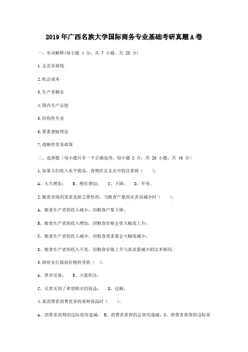 2019年广西名族大学国际商务专业基础考研真题A卷