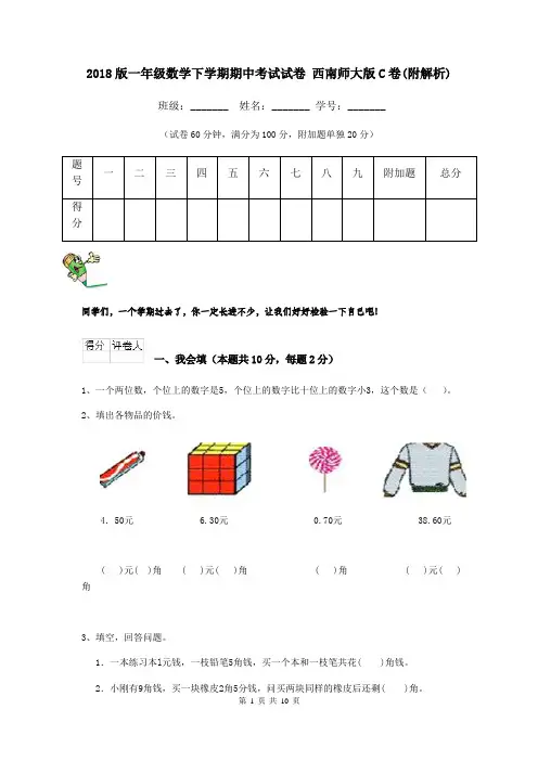 2018版一年级数学下学期期中考试试卷 西南师大版C卷(附解析)