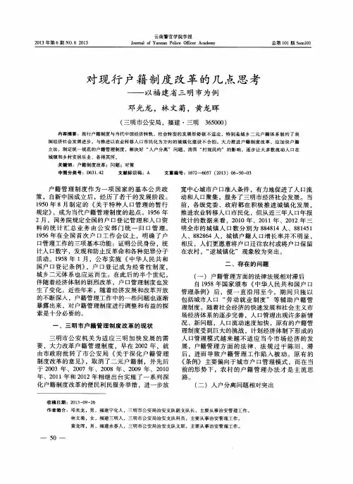 对现行户籍制度改革的几点思考-以福建省三明市为例