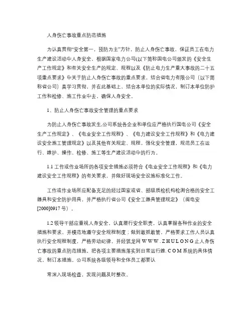 人身伤亡事故重点防范措施