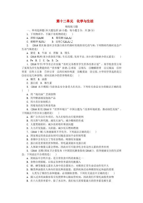 江西省2017中考化学研究复习 第一部分 考点研究 第十二单元 化学与生活(精练)检测