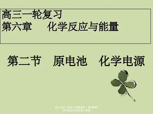 高三化学一轮复习双基课件：第6章第2节原电池化学电源人教版