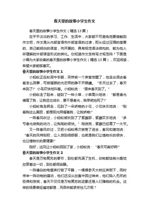 春天里的故事小学生作文（精选13篇）