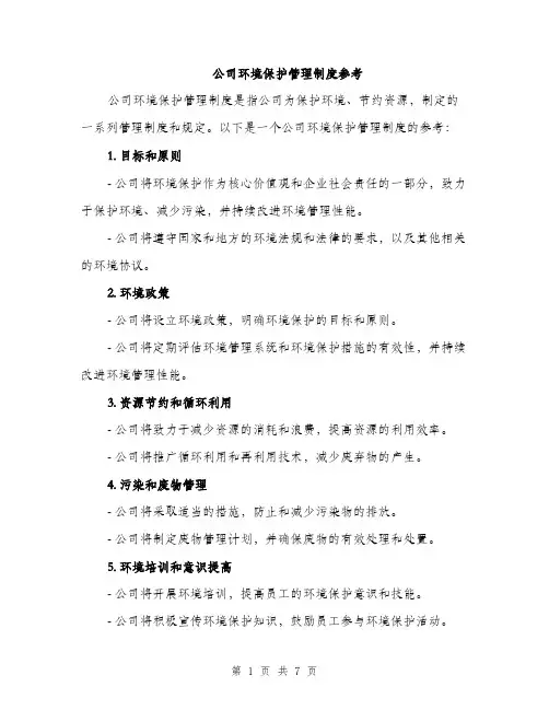 公司环境保护管理制度参考（三篇）