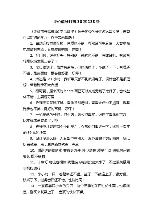 评价蓝牙耳机30字138条