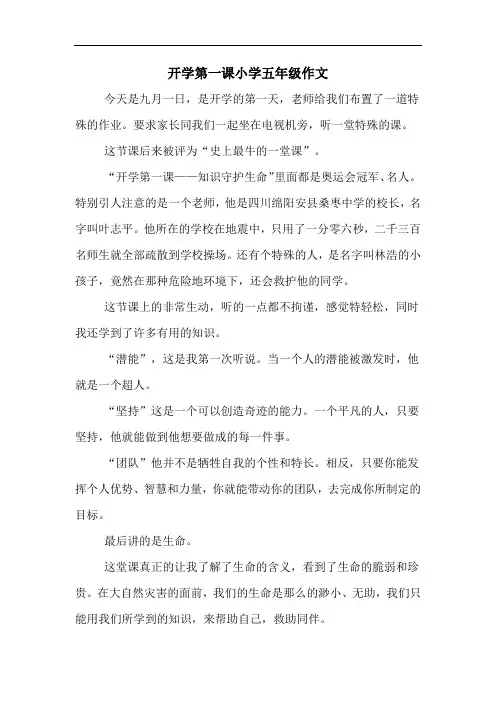 开学第一课小学五年级作文