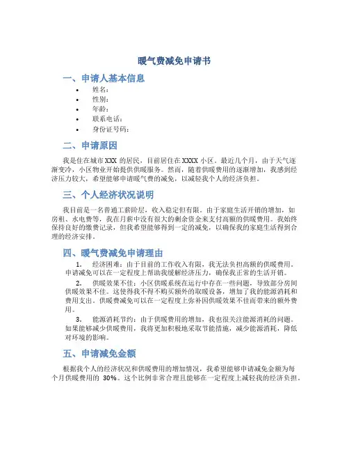 暖气费减免申请书