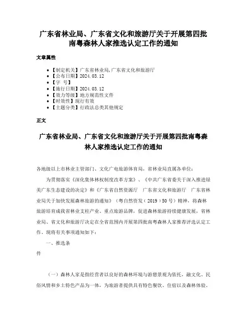 广东省林业局、广东省文化和旅游厅关于开展第四批南粤森林人家推选认定工作的通知